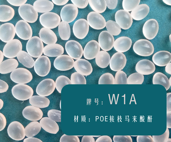 本图片信息:POE接枝马来酸酐（W1A）