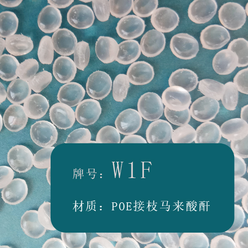 本图片信息:POE接枝马来酸酐（W1F）