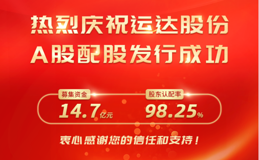 运达股份A股配股美满收官