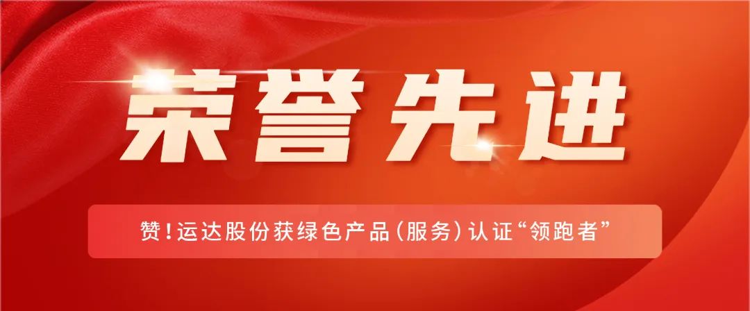 赞！运达股份获绿色产品（服务）认证&ldquo;领跑者&rdquo;