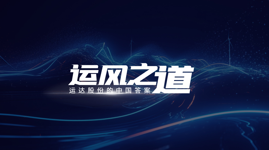 【运风之路】&ldquo;一键&rdquo;让噪音和光传染自动脱离风场，运达有何妙招？