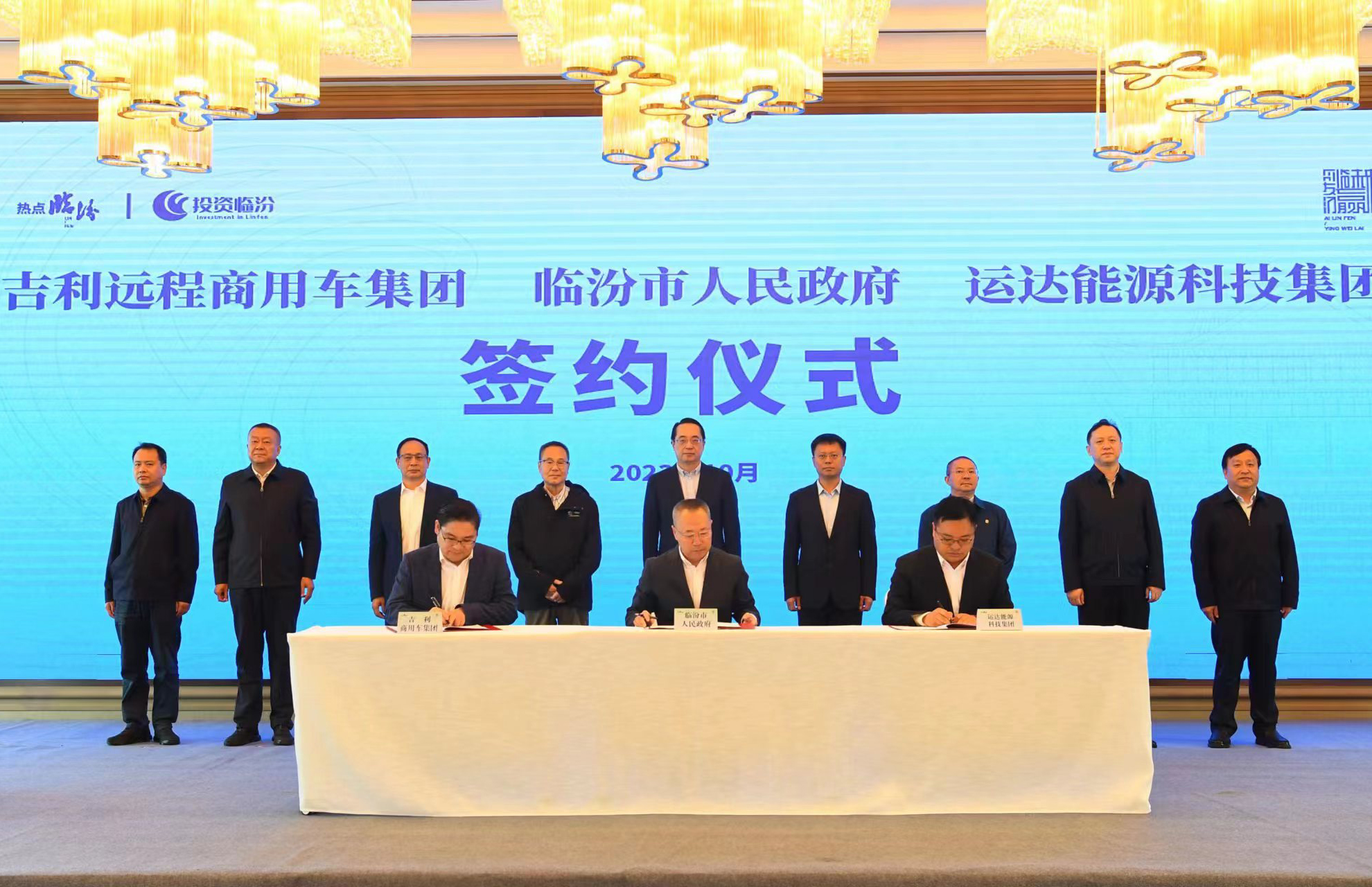 运达股份&amp;临汾市当局&amp;吉利远程商用车集团达玉成面战术合作