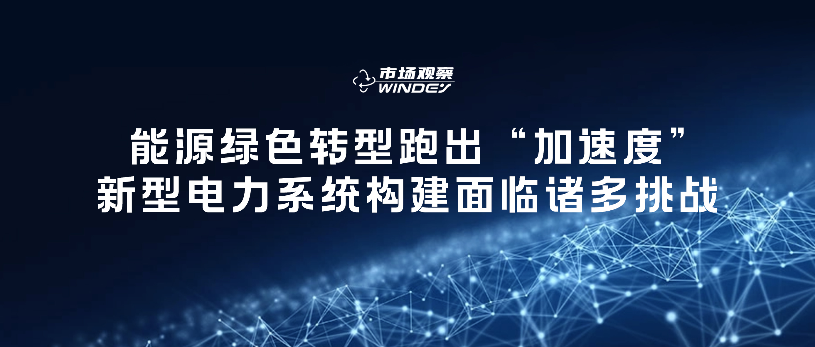 【市场观察】 能源绿色转型跑出&ldquo;加快度&rdquo;，新型电力系统构建面对诸多挑战