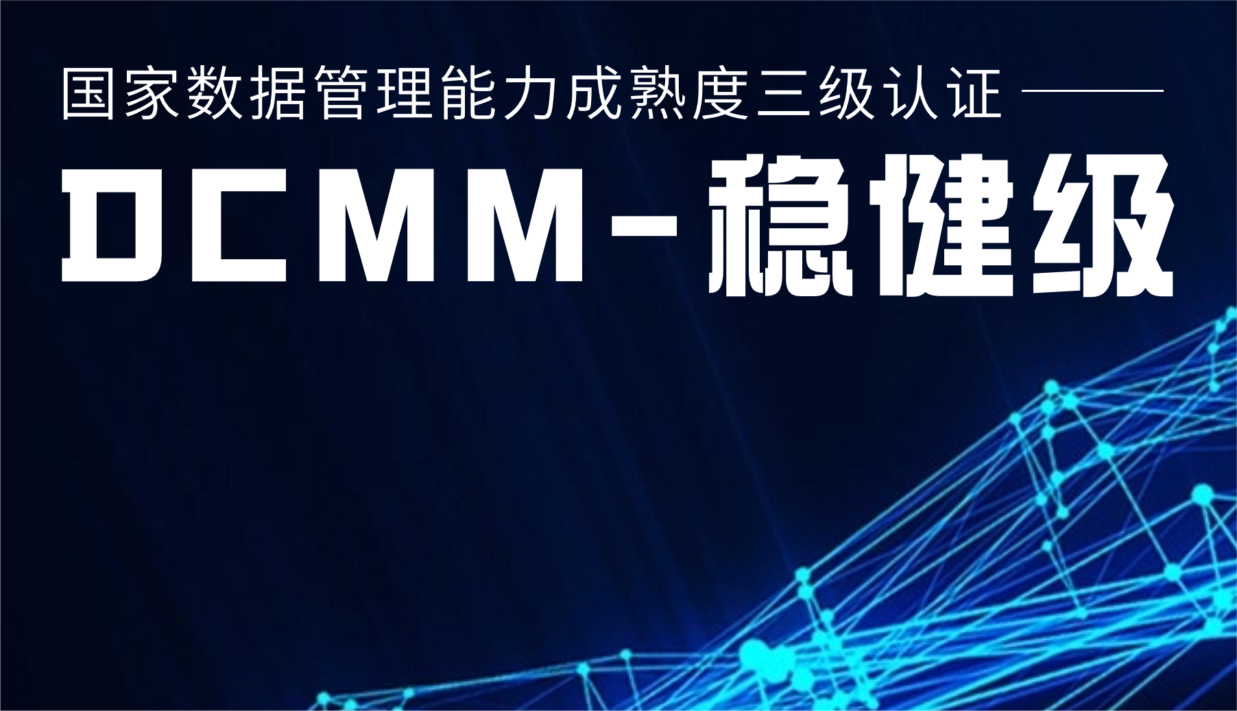国度级认证！运达股份通过DCMM三级认证