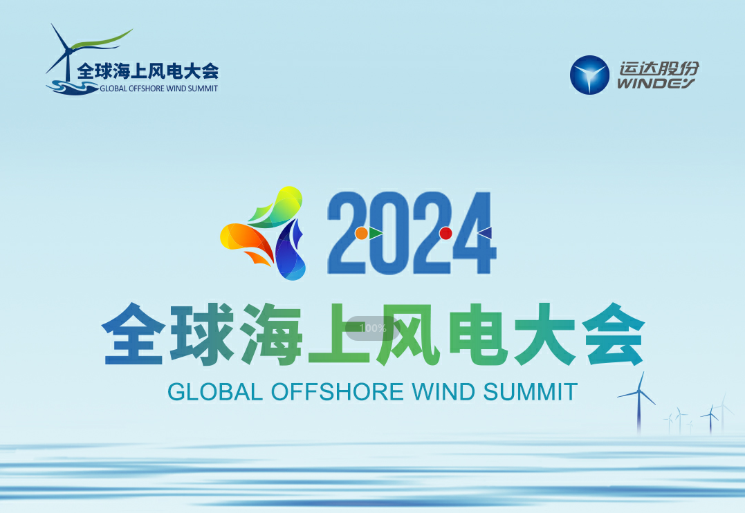 穿越风浪，探寻绿色能源的无限可能&mdash;&mdash;2024全球海优势电大会诚邀您的参加
