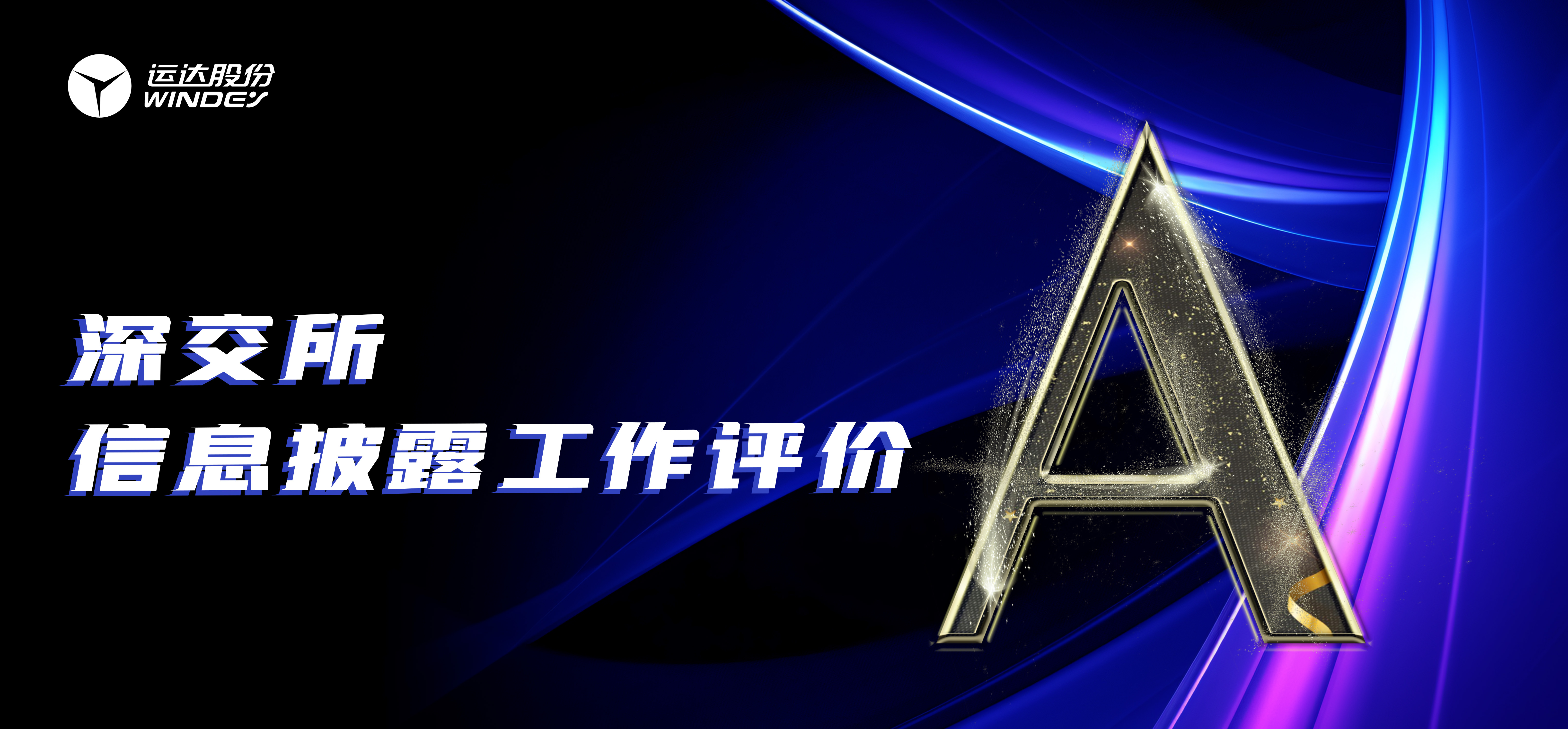 &ldquo;A&rdquo;级！运达股份陆续3年荣获深交所创业板上市公司信息披露最高评级