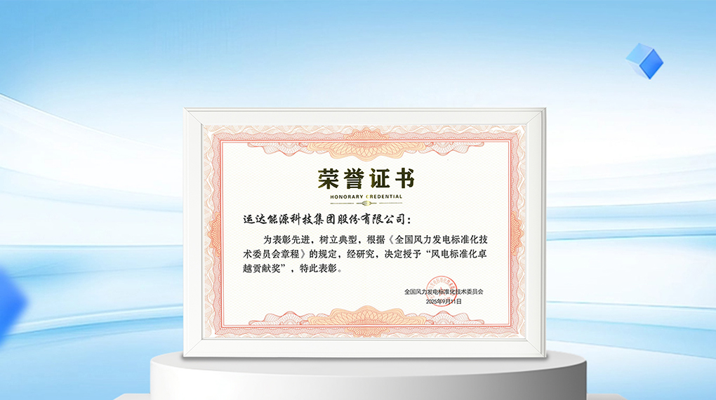 【风向标】运达能源科技集团荣膺&ldquo;风电尺度化卓越贡献奖&rdquo;