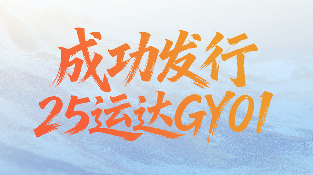 启发融资新渠路：运达股份成功刊行绿色可续期公司债券