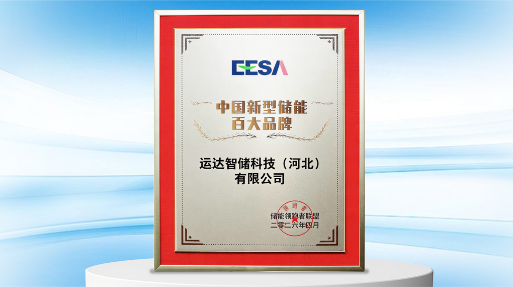 陆续三年！运达智储再获&ldquo;中国新型储能百大品牌&rdquo;荣誉